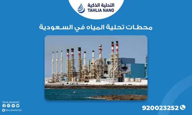 محطات تحلية المياه في السعودية